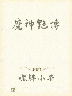 魔神艳传