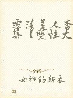 霪荡美人杏爱合集【双性大奶】封面