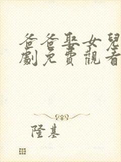 爸爸娶女儿电视剧免费观看