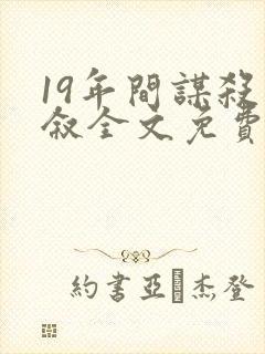 19年间谋杀小叙全文免费阅读