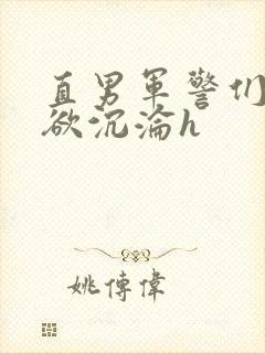 直男军警们的肉欲沉沦h