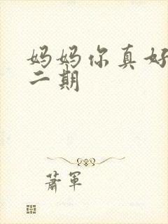 妈妈你真好看第二期封面