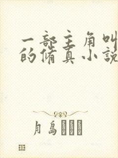 一部主角叫杨天的修真小说