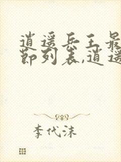 逍遥兵王最新章节列表,逍遥兵王全文阅读