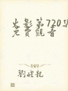 火影第720集免费观看封面