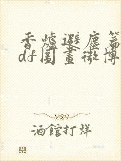 香炉避尘篇.pdf图画微博