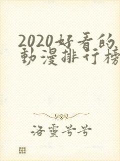 2020好看的动漫排行榜