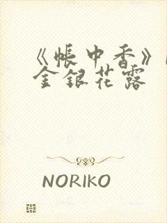 《帐中香》by 金银花露