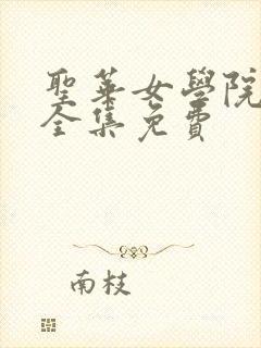 圣华女学院漫画全集免费