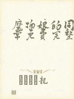 魔物娘的同居日常免费完整版观看封面