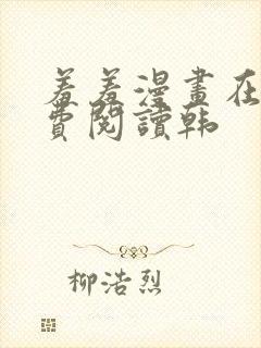 羞羞漫画在线免费阅读韩