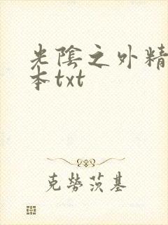 光阴之外精校全本txt