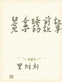 儿童睡前故事小兔子的故事