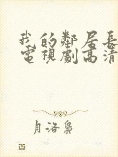 我的邻居长不大电视剧高清免费观看