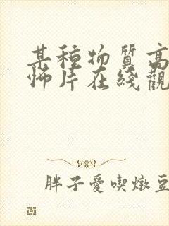 某种物质高清恐怖片在线观看