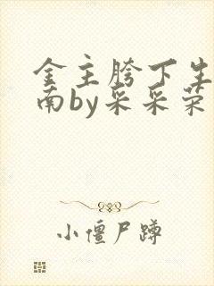 金主胯下生存指南by采采荣木