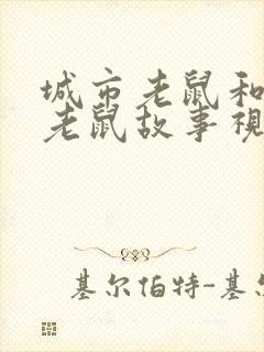 城市老鼠和乡下老鼠故事视频