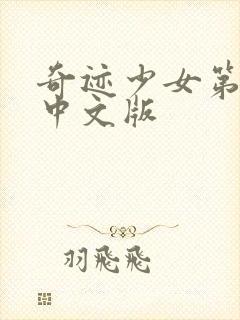 奇迹少女第6季中文版封面