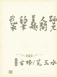 我的美人师父陈策笔趣阁免费阅读