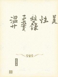 温柔双性美人被艹实录