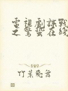 电视剧谍战深海之惊蛰在线观看免费