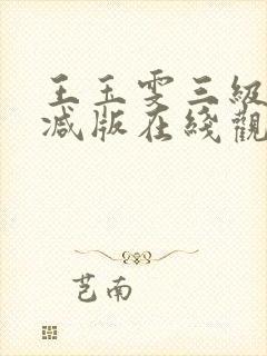 王玉雯三级未删减版在线观看封面