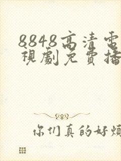 8848高清电视剧免费播放