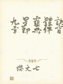 九星霸体诀最新章节无弹窗笔趣阁