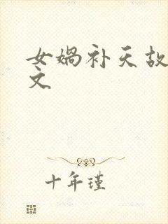 女娲补天故事原文