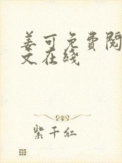 姜可免费阅读全文在线封面