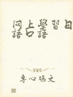 网上学习日常日语口语