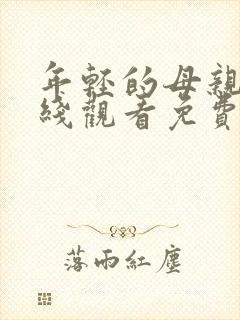 年轻的母亲4在线观看免费