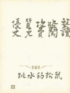 优质攻略系统全文免费阅读笔趣阁