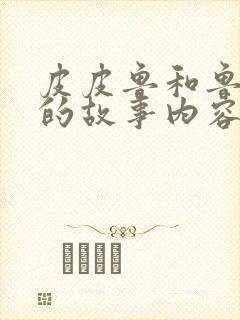 皮皮鲁和鲁西西的故事内容