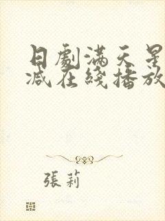 日剧满天星无删减在线播放