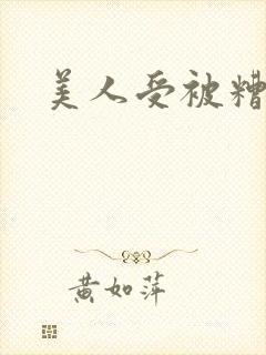 美人受被糟蹋