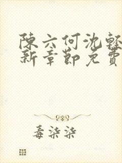 陈六何沈轻舞最新章节免费