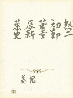 叶辰萧初然最新更新章节二封面