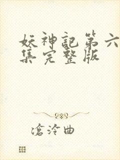 妖神记第六季全集完整版封面