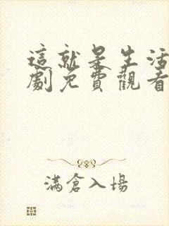 这就是生活电视剧免费观看西瓜