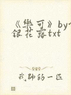 《乐可》by金银花露txt
