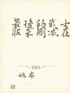 最后的武士完整版未删减在线免费观看