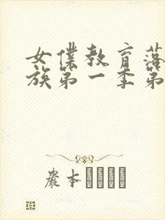 女仆教育落魄贵族第一季第二集封面