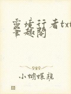 灵境行者txt笔趣阁