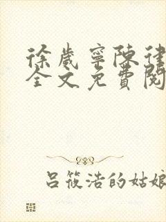 徐岁宁陈律小说全文免费阅读