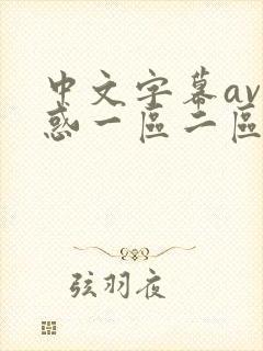 中文字幕av诱惑一区二区三区