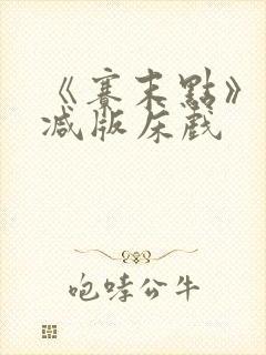 《赛末点》未删减版床戏