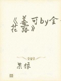 《姜可by金银花露》封面