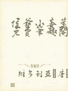 侯爷小妾叶青芷免费笔趣阁