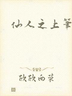 仙人之上笔趣阁